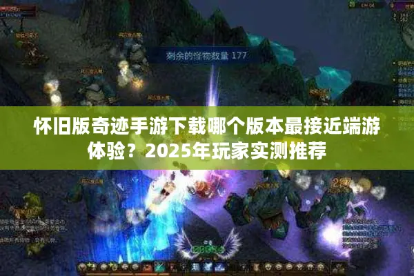 怀旧版奇迹手游下载哪个版本最接近端游体验？2025年玩家实测推荐