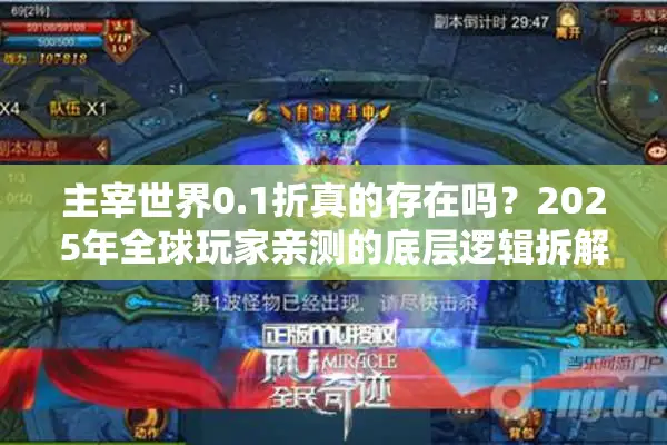 主宰世界0.1折真的存在吗？2025年全球玩家亲测的底层逻辑拆解