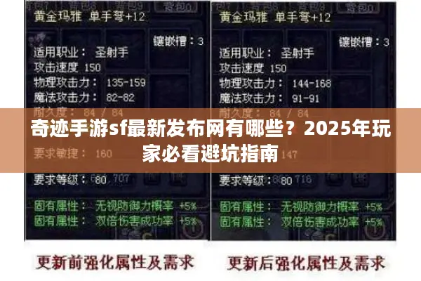 奇迹手游sf最新发布网有哪些？2025年玩家必看避坑指南