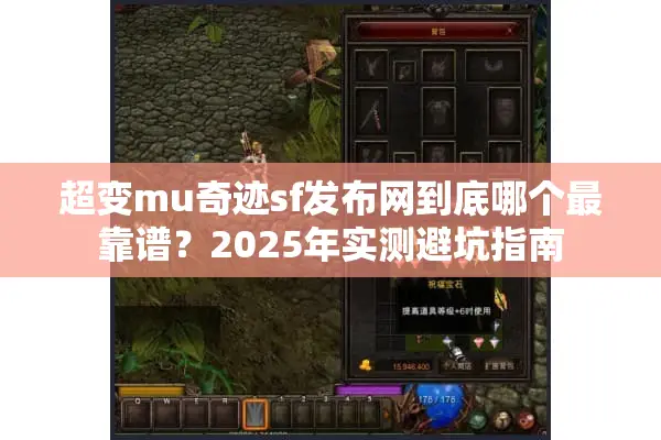 超变mu奇迹sf发布网到底哪个最靠谱？2025年实测避坑指南