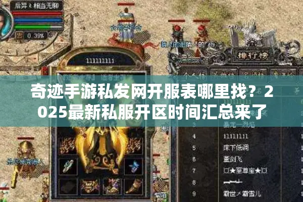 奇迹手游私发网开服表哪里找？2025最新私服开区时间汇总来了