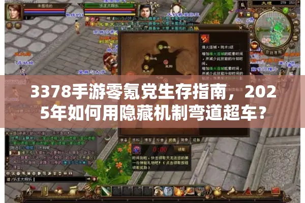 3378手游零氪党生存指南，2025年如何用隐藏机制弯道超车？