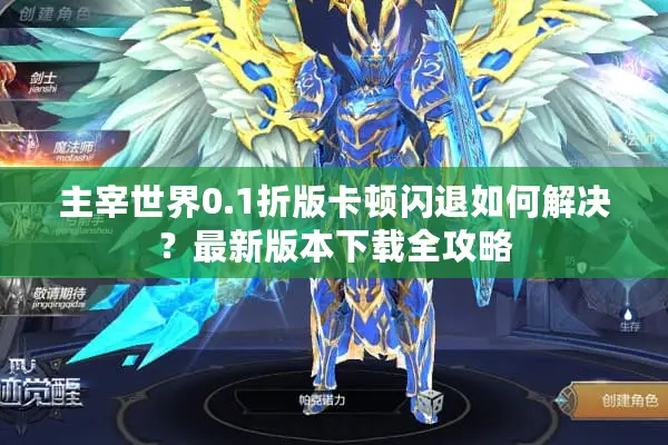 主宰世界0.1折版卡顿闪退如何解决？最新版本下载全攻略