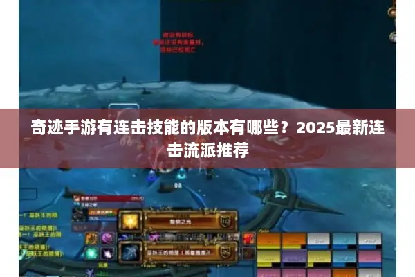 奇迹手游有连击技能的版本有哪些？2025最新连击流派推荐