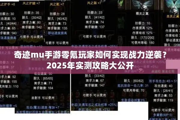 奇迹mu手游零氪玩家如何实现战力逆袭？2025年实测攻略大公开