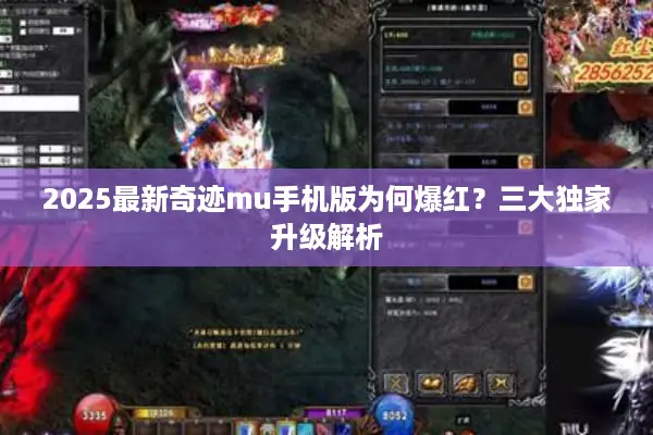 2025最新奇迹mu手机版为何爆红？三大独家升级解析