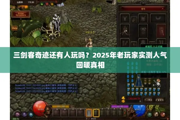 三剑客奇迹还有人玩吗？2025年老玩家实测人气回暖真相
