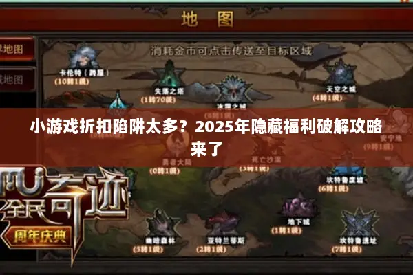 小游戏折扣陷阱太多？2025年隐藏福利破解攻略来了