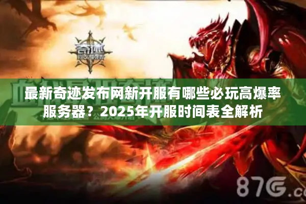最新奇迹发布网新开服有哪些必玩高爆率服务器？2025年开服时间表全解析