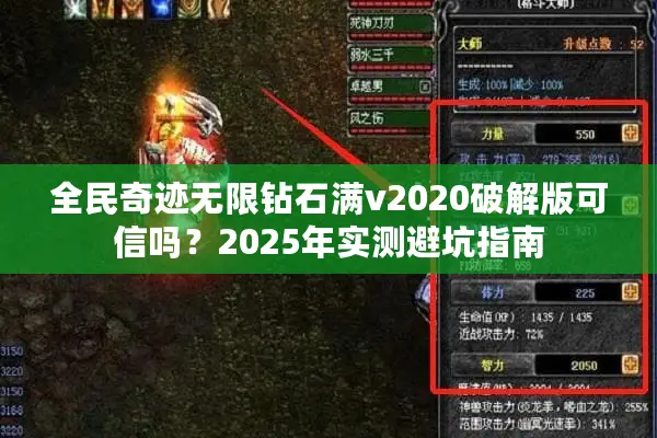 全民奇迹无限钻石满v2020破解版可信吗？2025年实测避坑指南