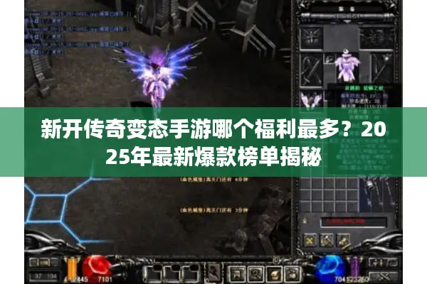 新开传奇变态手游哪个福利最多？2025年最新爆款榜单揭秘
