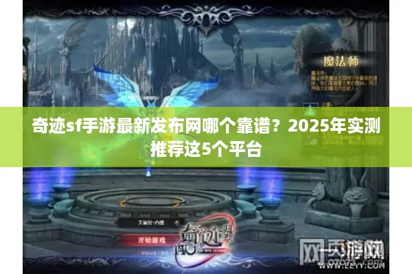 奇迹sf手游最新发布网哪个靠谱？2025年实测推荐这5个平台