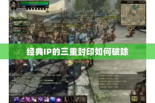 经典IP的三重封印如何破除