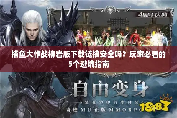 捕鱼大作战柳岩版下载链接安全吗?玩家必看的5个避坑指南 捕鱼大作战柳岩版下载链接安全吗?玩家必看的5个避坑指南