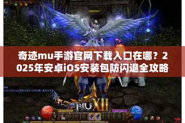 奇迹mu手游官网下载入口在哪？2025年安卓iOS安装包防闪退全攻略