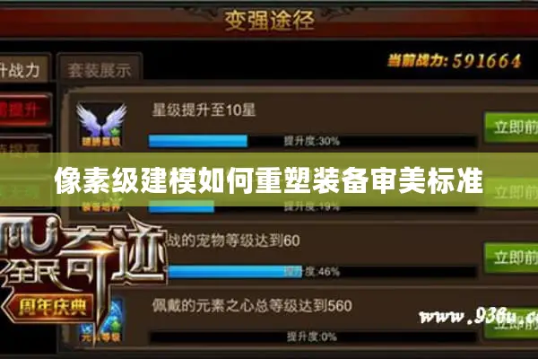 像素级建模如何重塑装备审美标准