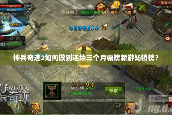 神兵奇迹2如何做到连续三个月霸榜新游畅销榜？