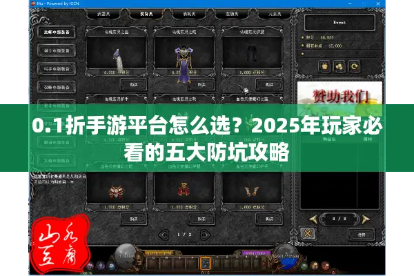 0.1折手游平台怎么选？2025年玩家必看的五大防坑攻略