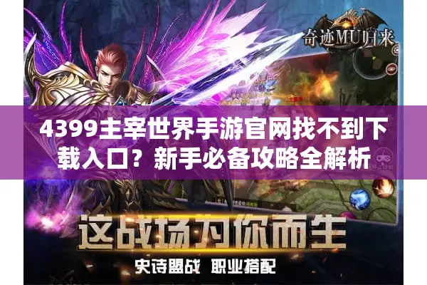 4399主宰世界手游官网找不到下载入口？新手必备攻略全解析