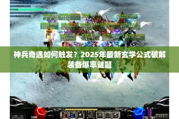 神兵奇遇如何触发？2025年最新玄学公式破解装备爆率谜题