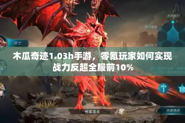 木瓜奇迹1.03h手游，零氪玩家如何实现战力反超全服前10%