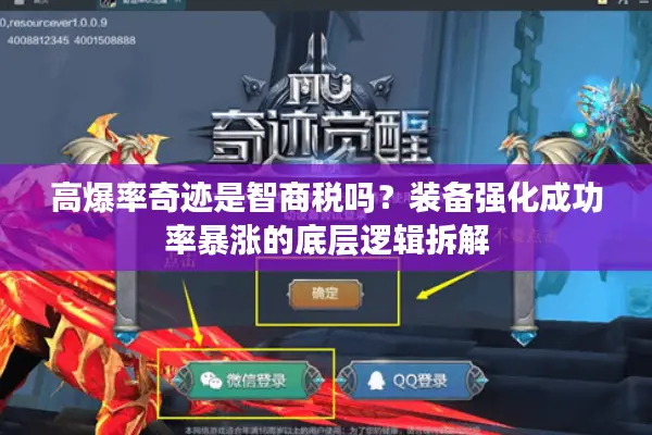 高爆率奇迹是智商税吗？装备强化成功率暴涨的底层逻辑拆解