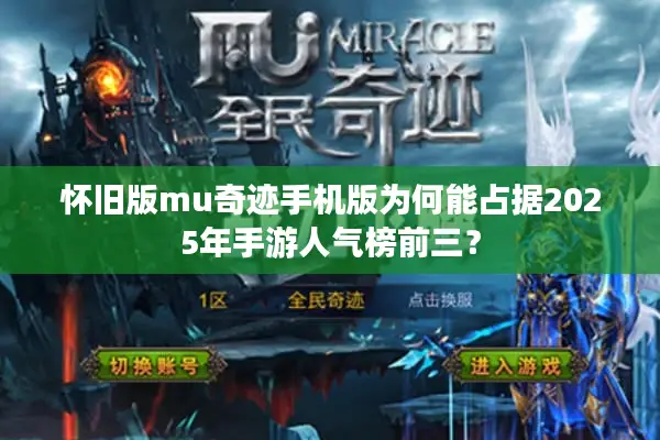 怀旧版mu奇迹手机版为何能占据2025年手游人气榜前三？