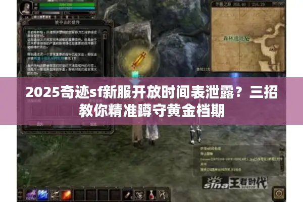 2025奇迹sf新服开放时间表泄露?三招教你精准蹲守黄金档期 2025奇迹sf新服开放时间表泄露?三招教你精准蹲守黄金档期