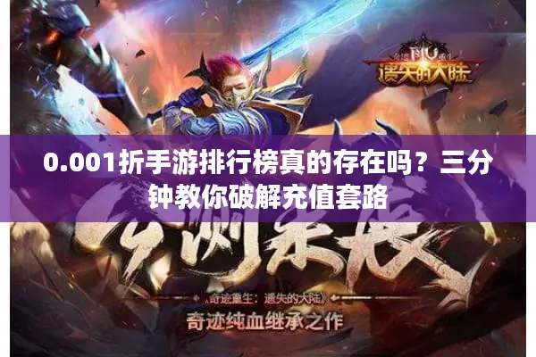 0.001折手游排行榜真的存在吗？三分钟教你破解充值套路
