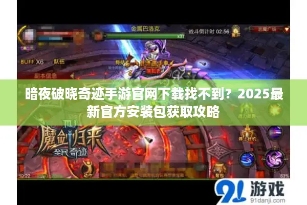 暗夜破晓奇迹手游官网下载找不到？2025最新官方安装包获取攻略