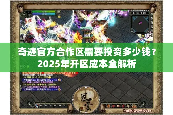 奇迹官方合作区需要投资多少钱？2025年开区成本全解析