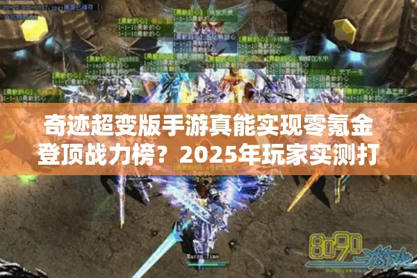 奇迹超变版手游真能实现零氪金登顶战力榜？2025年玩家实测打破认知
