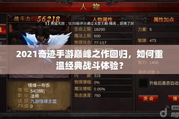 2021奇迹手游巅峰之作回归，如何重温经典战斗体验？