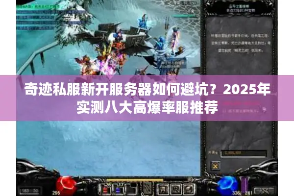 奇迹私服新开服务器如何避坑？2025年实测八大高爆率服推荐