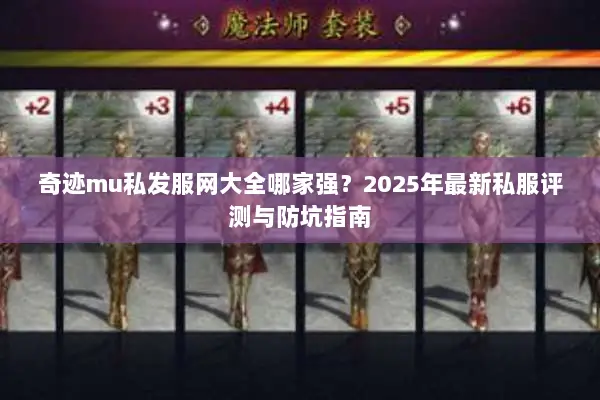 奇迹mu私发服网大全哪家强？2025年最新私服评测与防坑指南