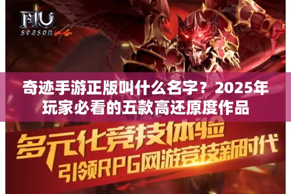 奇迹手游正版叫什么名字？2025年玩家必看的五款高还原度作品