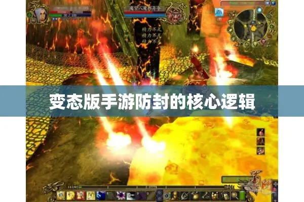 变态版手游防封的核心逻辑