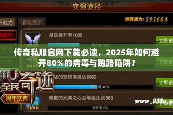 传奇私服官网下载必读，2025年如何避开80%的病毒与跑路陷阱？