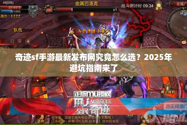 奇迹sf手游最新发布网究竟怎么选？2025年避坑指南来了