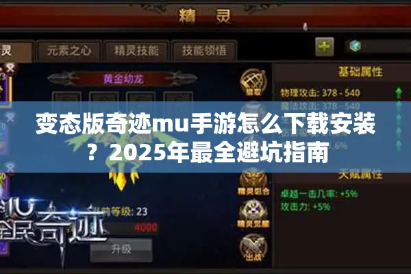 变态版奇迹mu手游怎么下载安装？2025年最全避坑指南