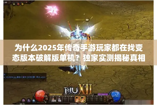 为什么2025年传奇手游玩家都在找变态版本破解版单机?独家实测揭秘真相 为什么2025年传奇手游玩家都在找变态版本破解版单机?独家实测揭秘真相