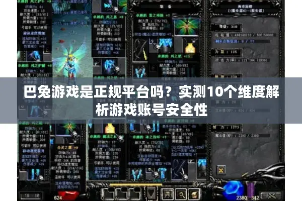 巴兔游戏是正规平台吗？实测10个维度解析游戏账号安全性