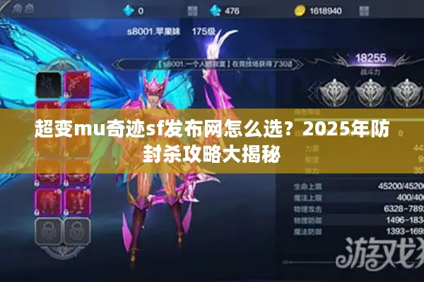超变mu奇迹sf发布网怎么选？2025年防封杀攻略大揭秘