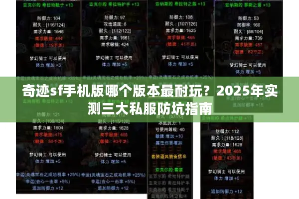 奇迹sf手机版哪个版本最耐玩？2025年实测三大私服防坑指南