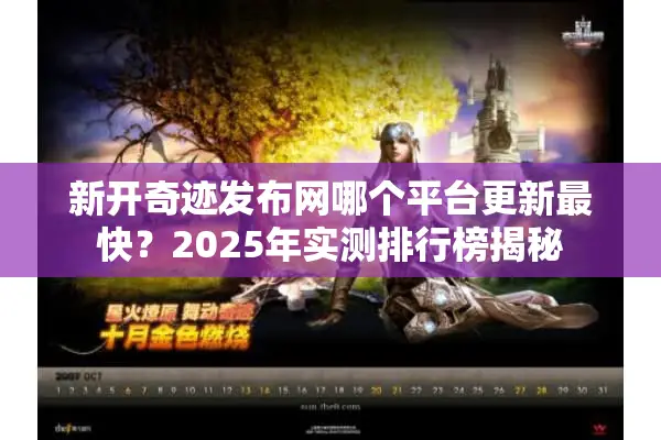 新开奇迹发布网哪个平台更新最快?2025年实测排行榜揭秘 新开奇迹发布网哪个平台更新最快?2025年实测排行榜揭秘