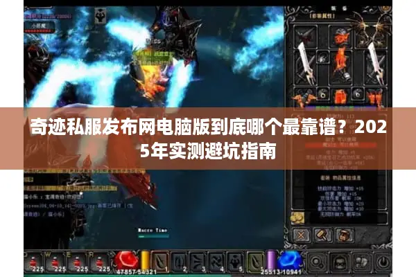 奇迹私服发布网电脑版到底哪个最靠谱？2025年实测避坑指南
