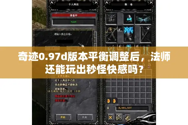 奇迹0.97d版本平衡调整后,法师还能玩出秒怪快感吗? 奇迹0.97d版本平衡调整后,法师还能玩出秒怪快感吗?