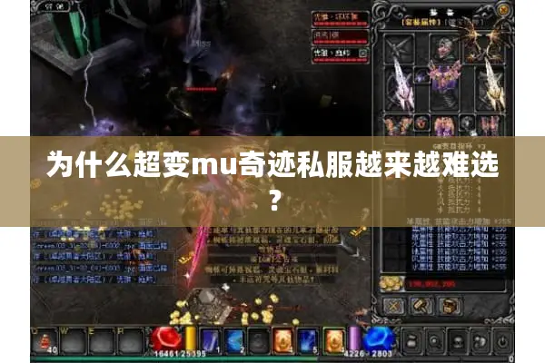 为什么超变mu奇迹私服越来越难选? 为什么超变mu奇迹私服越来越难选?