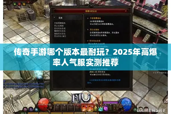 传奇手游哪个版本最耐玩？2025年高爆率人气服实测推荐