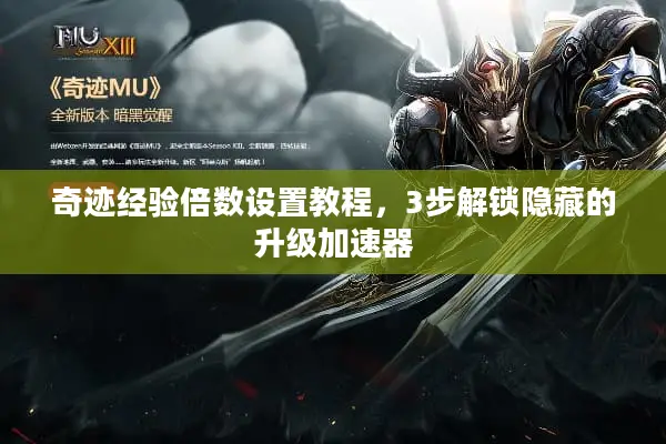 奇迹经验倍数设置教程,3步解锁隐藏的升级加速器 奇迹经验倍数设置教程,3步解锁隐藏的升级加速器